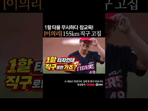 <strong>이의리</strong> 직구 7개 고집! 1할 타율 무시하다 참교육