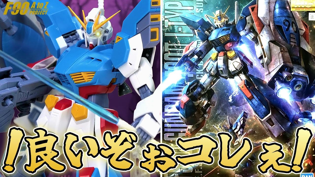 【プレバン】在庫豊富の最強キットをおすすめしたい!MGガンダムF90ⅡIタイプ【フルプラ工場】