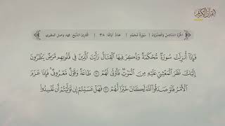 سورة محمد | القارئ: فهد  واصل المطيري
