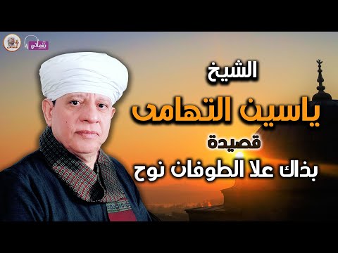 ياسين التهامى بذاك علا الطوفان نوح