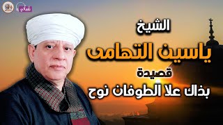 ياسين التهامى - بذاك علا الطوفان نوح