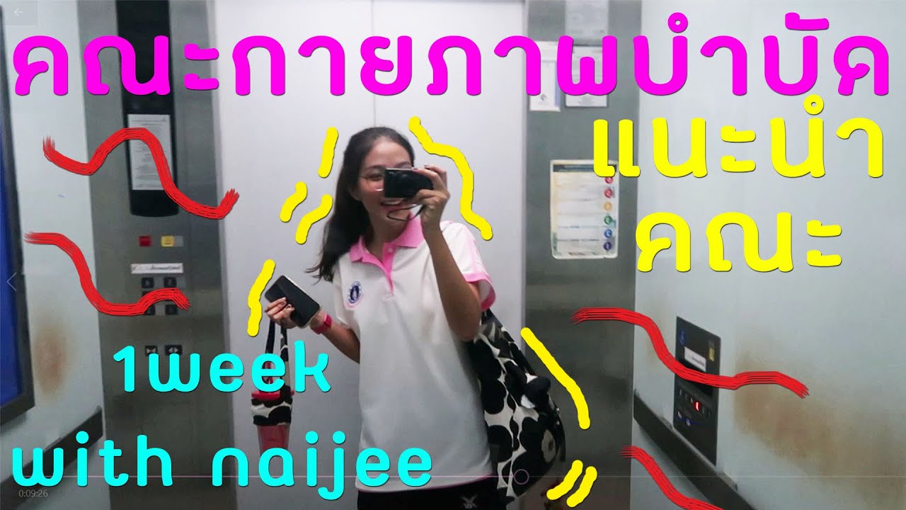 เรียนคณะกายภาพบำบัด เรียนอะไรบ้าง?เหมาะกับเรามั้ย? l NAIJEE REVIEW