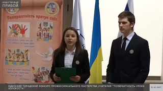 В Одессе состоялся финал городского конкурса для учителей, которые презентовали уроки толерантности В Одессе состоялся финал городского конкурса для учителей, которые презентовали уроки толерантности