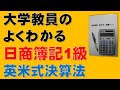 日商簿記1級　簿記一巡の手続②　英米式決算法と大陸式決算法【税理士、簿記論、財務諸表論、公認会計士、日商簿記2級、日商簿記3級、商業簿記、会計学、短答式試験、論文式試験、国税専門官、独学、講座】