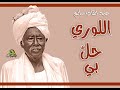 اللوري حل بي عبد القادر سالم تسجيل اذاعي 