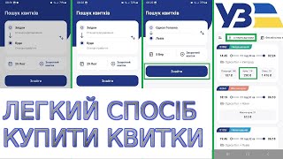 Як купити,здати квиток на поїзд в додатку Укрзалізниці по Україні чи за кордон.Покрокова інструкція☑