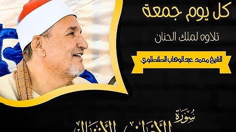 محمد عبدالوهاب الطنطاوي | تلاوة تاريخية | سورة الأعراف و الأنفال 💛