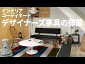 【参考】デザイナーズ家具をコーディネートしてみました！