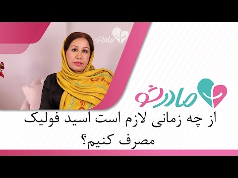 تصویری: اسید فولیک در کجا یافت می شود