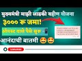 🤩 ऑगस्ट मधील पैसे ||लाडकी बहीण योजना आनंदाची बातमी || ladki bahan Yojana #ladkibahin