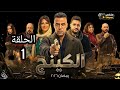 مسلسل الكينج الحلقة 1 كاملة ملخص أحداث وتفاصيل صراع محمد إمام وحنان مطاوع في رمضان 2026