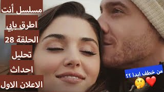 مسلسل أنت اطرق بابي الحلقة 28 | تحليل احداث الاعلان الاول | من خطف ايدا ؟؟