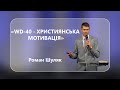 Роман Шуляк - &quot;WD-40 - Християнська Мотивація.&quot; - 12-08-2023