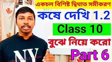 Part 6//কষে দেখি 1.2//Class 10 একচল বিশিষ্ট দ্বিঘাত সমীকরণ ।।( 2026-27)