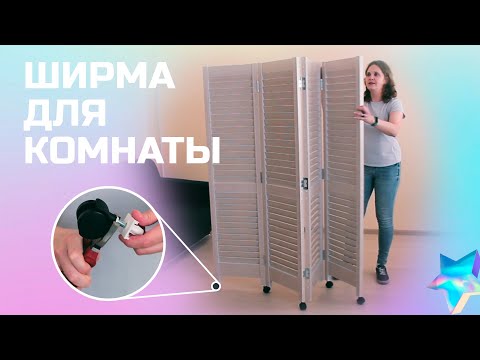 Ширмы перегородки для комнаты своими руками