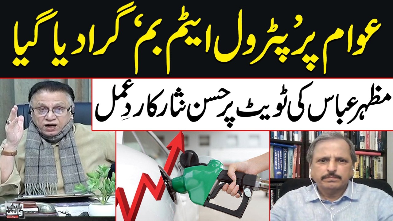Petrol Bomb on Public: Hassan Nisar Highlights Mazhar Abbas’ Hard-Hitting Take on Petrol Price Hike