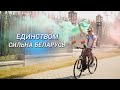 МОЛОДЕЖНЫЙ ВЕЛОПРОБЕГ II Более 17 км преодолели участники велопробега «Единством сильна Беларусь»