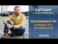 Сатсанг. Осознавай ум в любых его проявлениях. Дан Смирнов. 09.06.20.