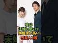実は夫婦と聞いて衝撃度が高い芸能人3選#芸能人 #芸能 #shorts