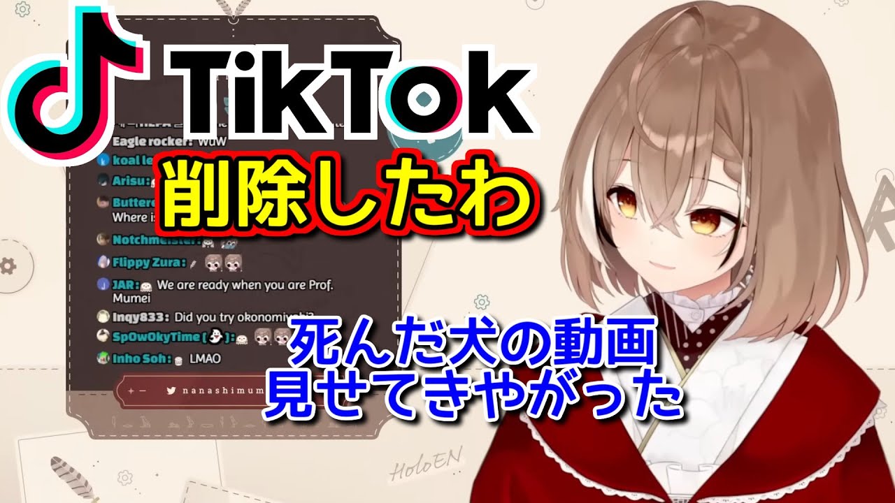 ムメイ、怒りのTikTokアンインストール【ホロライブ切り抜き / 七詩ムメイ】