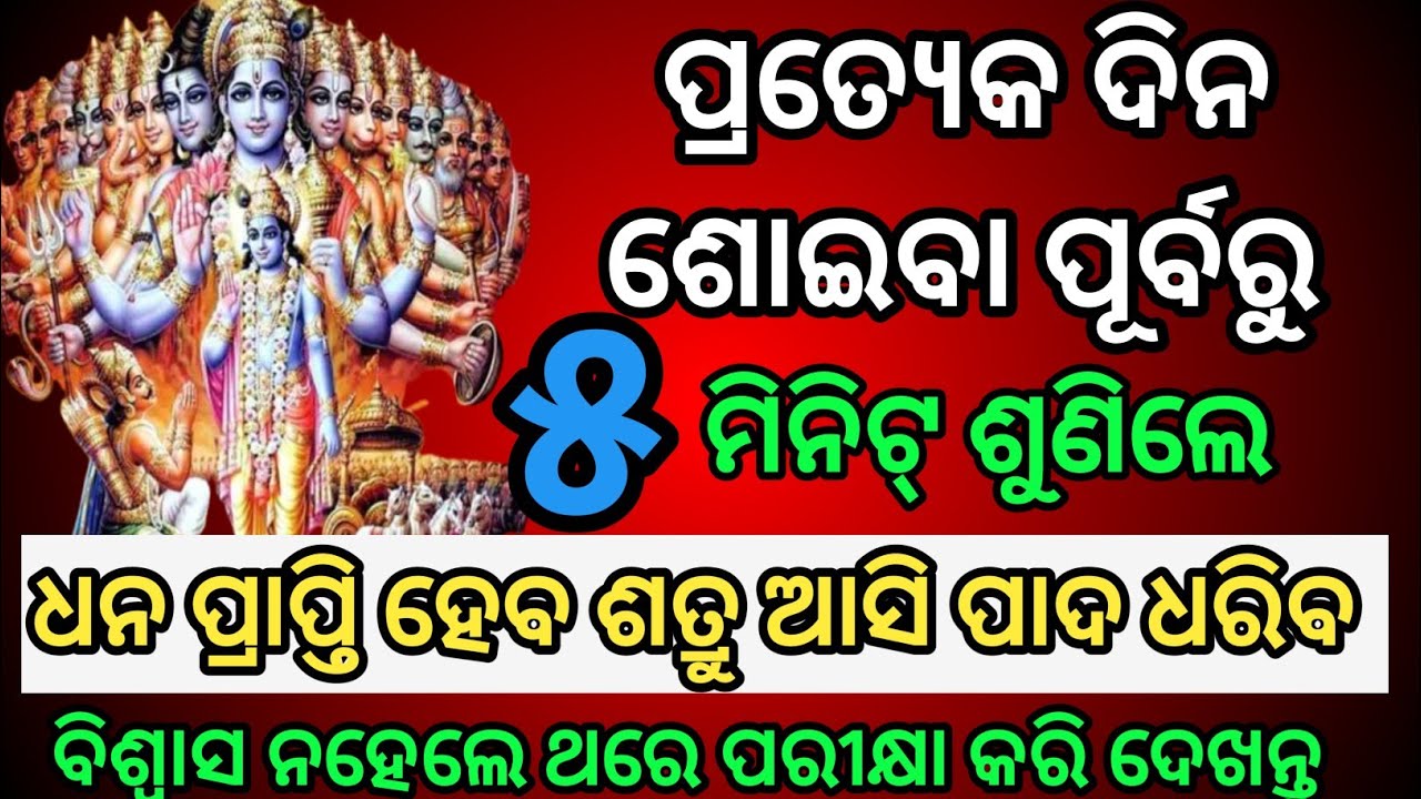 ପ୍ରତ୍ୟେକ ଦିନ ଶୋଇବା ପୂର୍ବରୁ।। ଏହାକୁ ୫ ମିନିଟ୍ ଶୁଣିଲେ।। ଧନ ପ୍ରାପ୍ତି ହେବ ଶତ୍ରୁ ଆସି ପାଦ ଧରିବ।। 