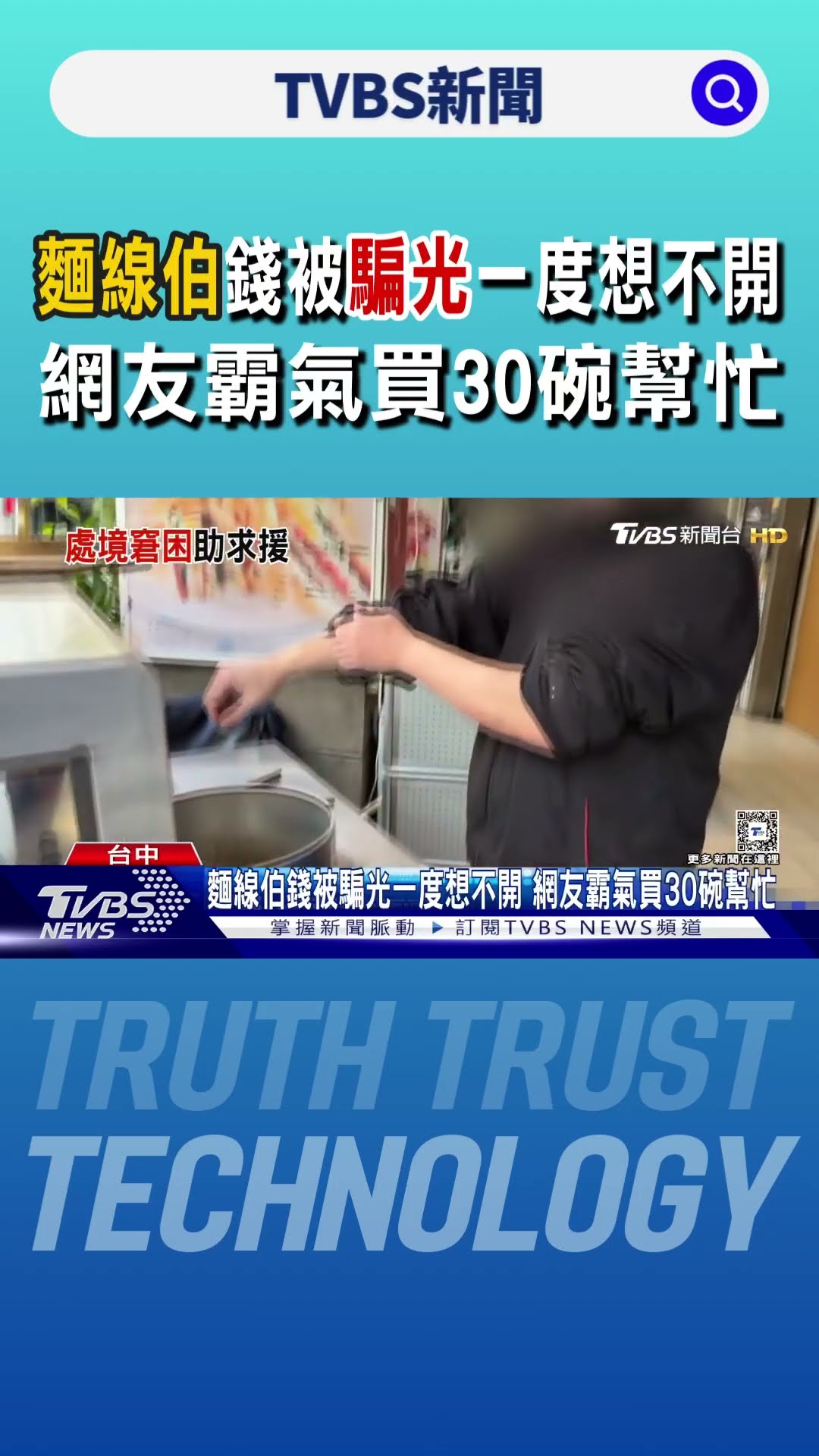 麵線伯錢被騙光一度想不開 網友霸氣買30碗幫忙｜TVBS新聞 @TVBSNEWS01