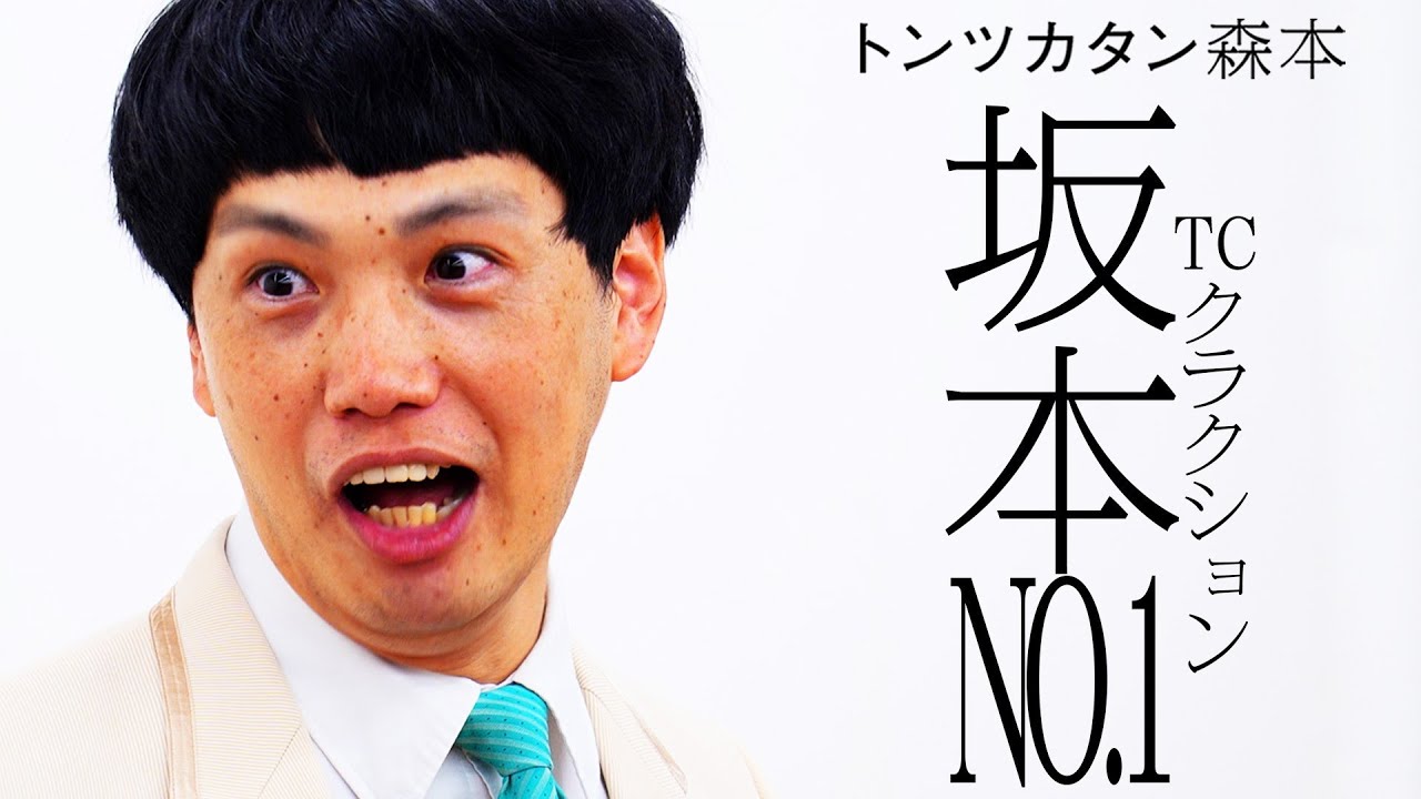 【タイマン】TCクラクション坂本NO.1 VS トンツカタン森本