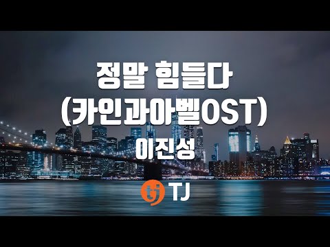 [TJ노래방] 정말힘들다(카인과아벨OST) - 이진성 / TJ Karaoke