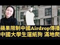 蘋果限制中國Airdrop功能 阻止抗議訊息傳播！中國大學生新活動：「遛紙狗」「滿地爬」！(2022/11/13)