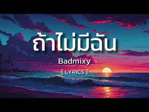 ถ้าไม่มีฉัน ( Lost ) - Badmixy (เนื้อเพลง)