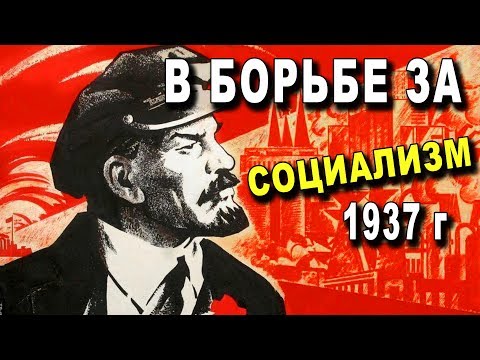 ШОК! В Борьбе за Социализм - КНИГА 1937 года - Москва за 20 лет СССР