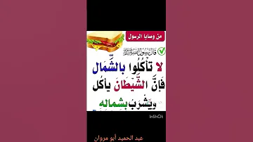 من وصايا الرسول عبد الحميد أبو مروان 