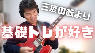 【挫折から成功】夢を叶えた基礎トレ（コードトーン編）（初心者、中級者、伸び悩み解決、ギター基礎トレーニング）