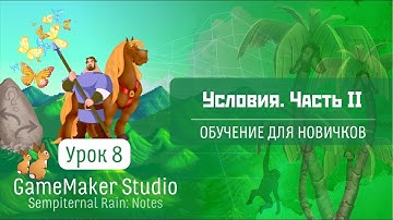 GameMaker Studio - Урок #8: Условия. Часть 2 (Обучение для новичков)