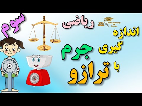 سوم علوم اندازه گیری جرم اجسام با ترازو