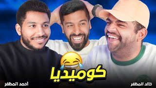 تحدي الثلاثين | خالدالمظفر وأحمد المظفر 😂
