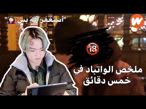 ملخص الواتباد في خمس دقائق Wattpad Vs Really طقطقه Shorts