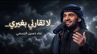 لا تقارني بغيري ابد_حصررري_غناء حسين الجسمي 2027جديد لا تقارني بغيري _جديد