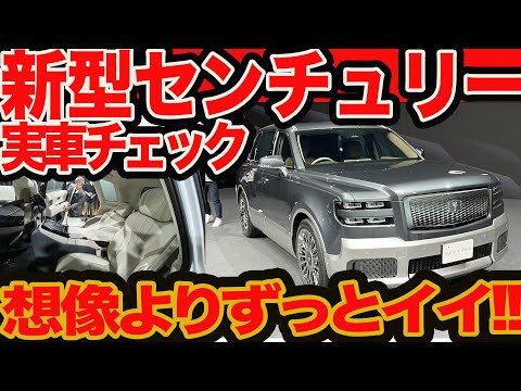 【新型 センチュリー 実車 】想像よりもずっとイイ!! SUVどころか全くの新しい高級車だった