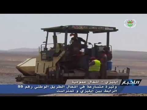 الجزائر إليزي وتيرة متسارعة في أشغال الطريق الوطني رقم 55 الربط بين إليزي و تمنراست