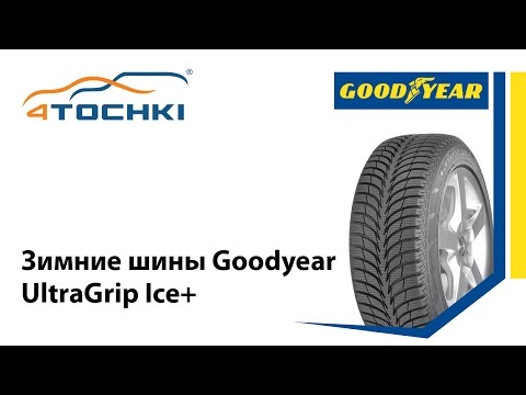 Рекламный ролик Goodyear UltraGrip Ice+ Рекламный ролик Goodyear UltraGrip Ice+