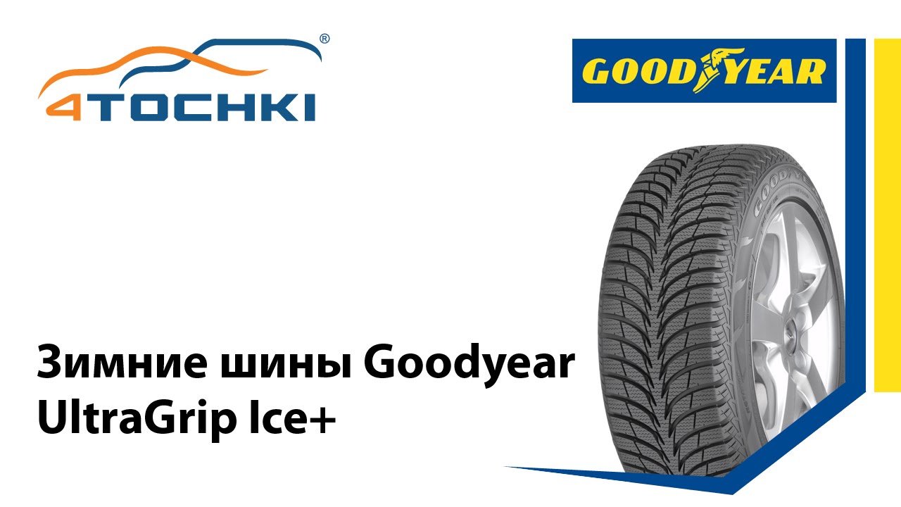 Рекламный ролик Goodyear UltraGrip Ice+