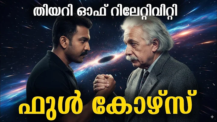 What is Theory of  Relativity FULL COURSE In Malayalam | JR Studio Malayalam thumbnail