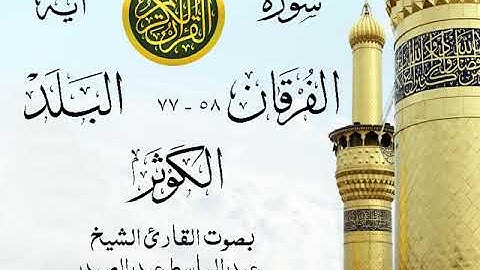 أجمل تلاوة خيالية إبداع الشيخ عبد الباسط عبد الصمد - من سورة الفرقان وقصار السور- عام 1976 . مصر 62