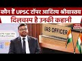 Upsc 2023 topper aditya srivastava complete story of lucknows aditya srivastava becoming upsc topper