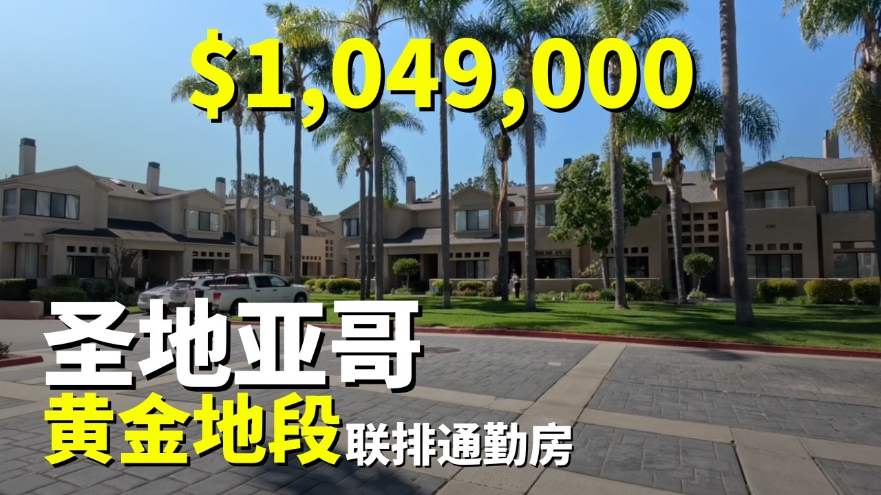 UTC黄金地段联排！美国圣地亚哥买房
