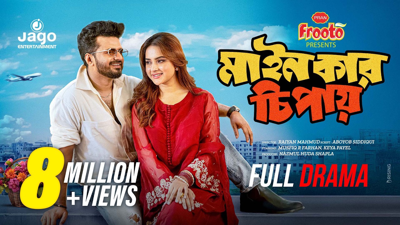মাইনকার চিপায় | Mainkar Chipay | Full Natok | Musfiq R Farhan | Keya Payel | New Bangla Natok 2026