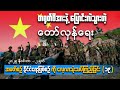 တရုတ်ဖိအားနဲ့ပြောင်းလဲသွားတဲ့တော်လှန်ရေး