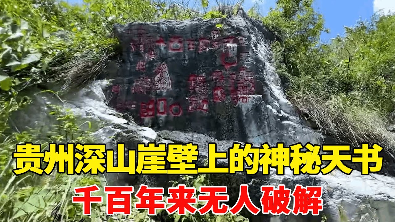 探秘贵州深山崖壁上的神秘天书，千百年来无人破解，上面到底写的是什么？【乡村阿泰】 - YouTube