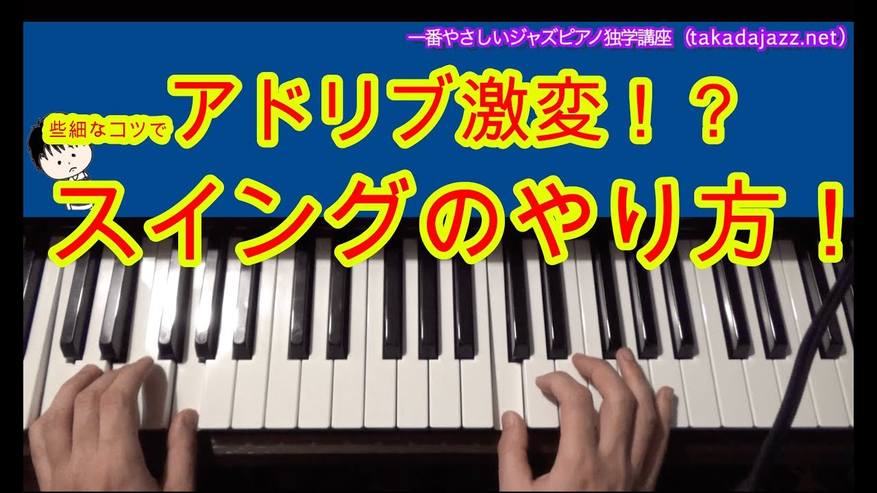 些細なコツでアドリブ激変!? スイングのやり方！ - YouTube
